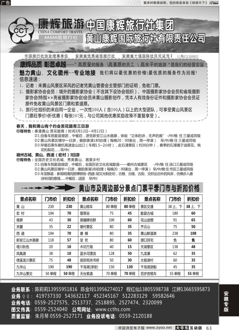 63 黄山康辉国际旅行社有限责任公司