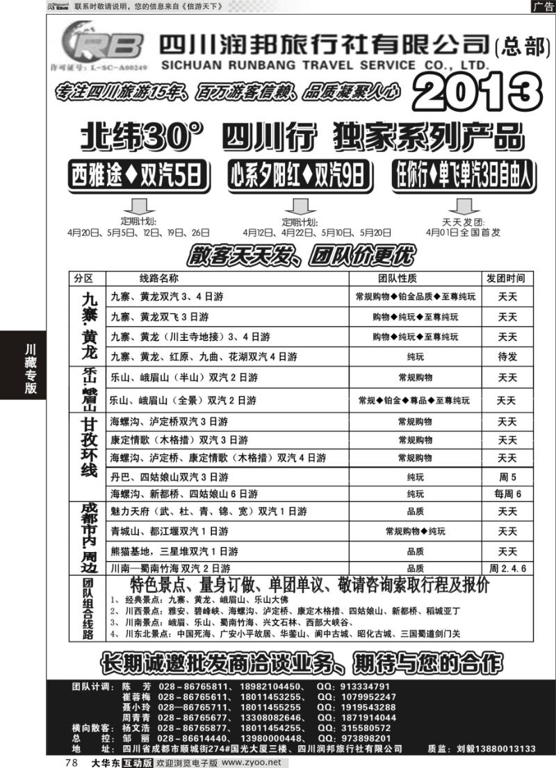 78 四川专业地接——润邦之旅（总部）