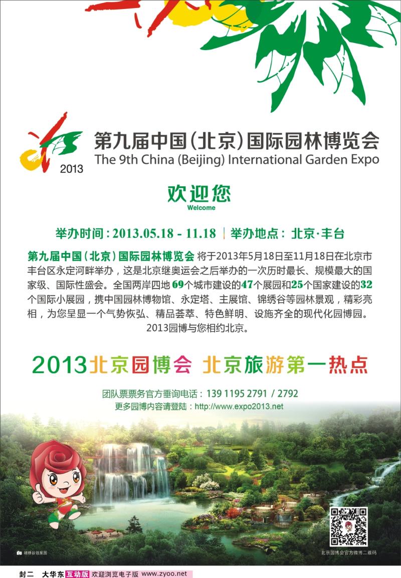 封二 第九届中国（北京）国际园林博览会