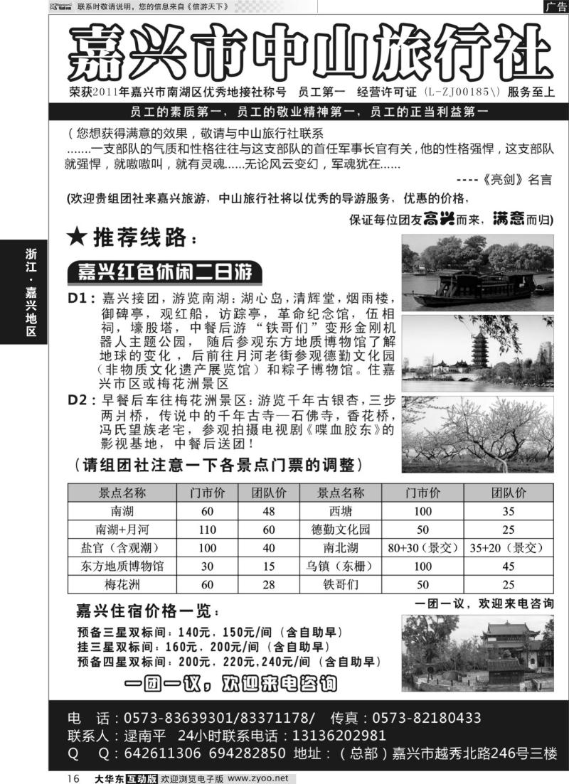 16 嘉兴市中山旅行社