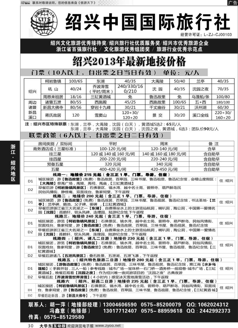 30 绍兴中国国际旅行社
