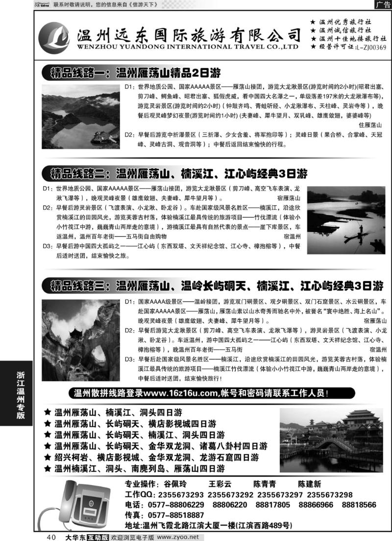 40 温州远东旅行社  温州●雁荡山●楠溪江●洞头-南麂列岛专业操作