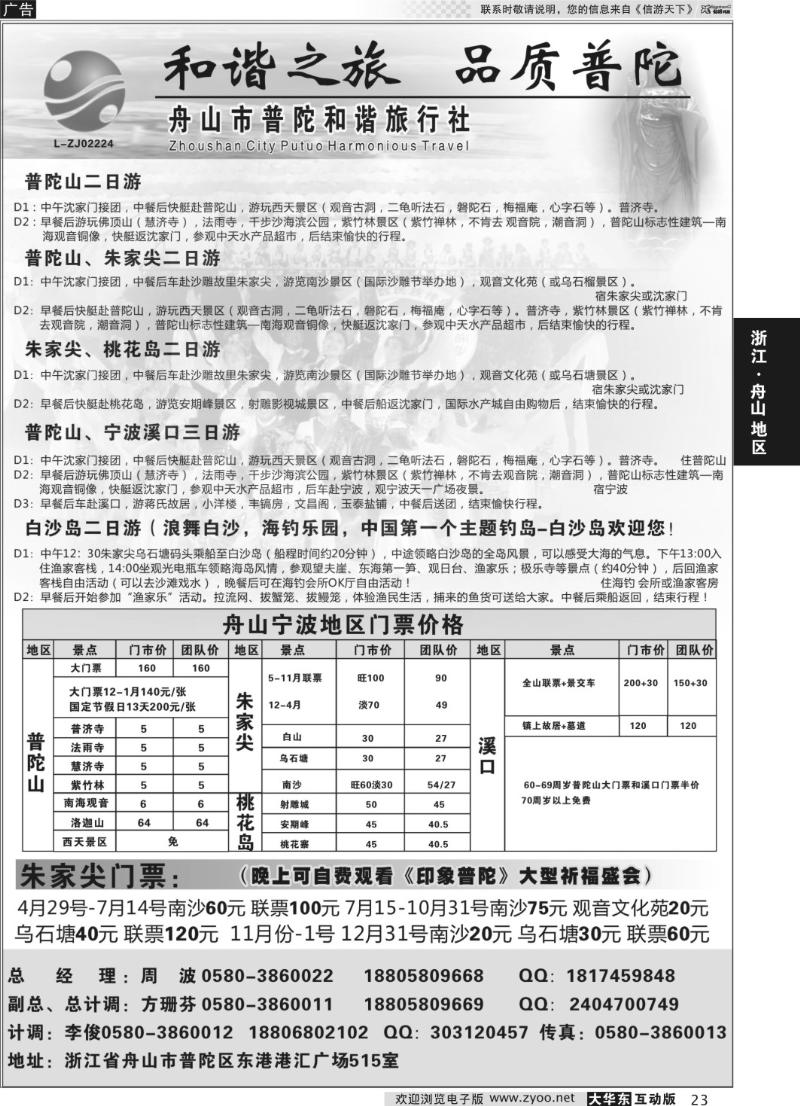 23 舟山市普陀和谐旅行社