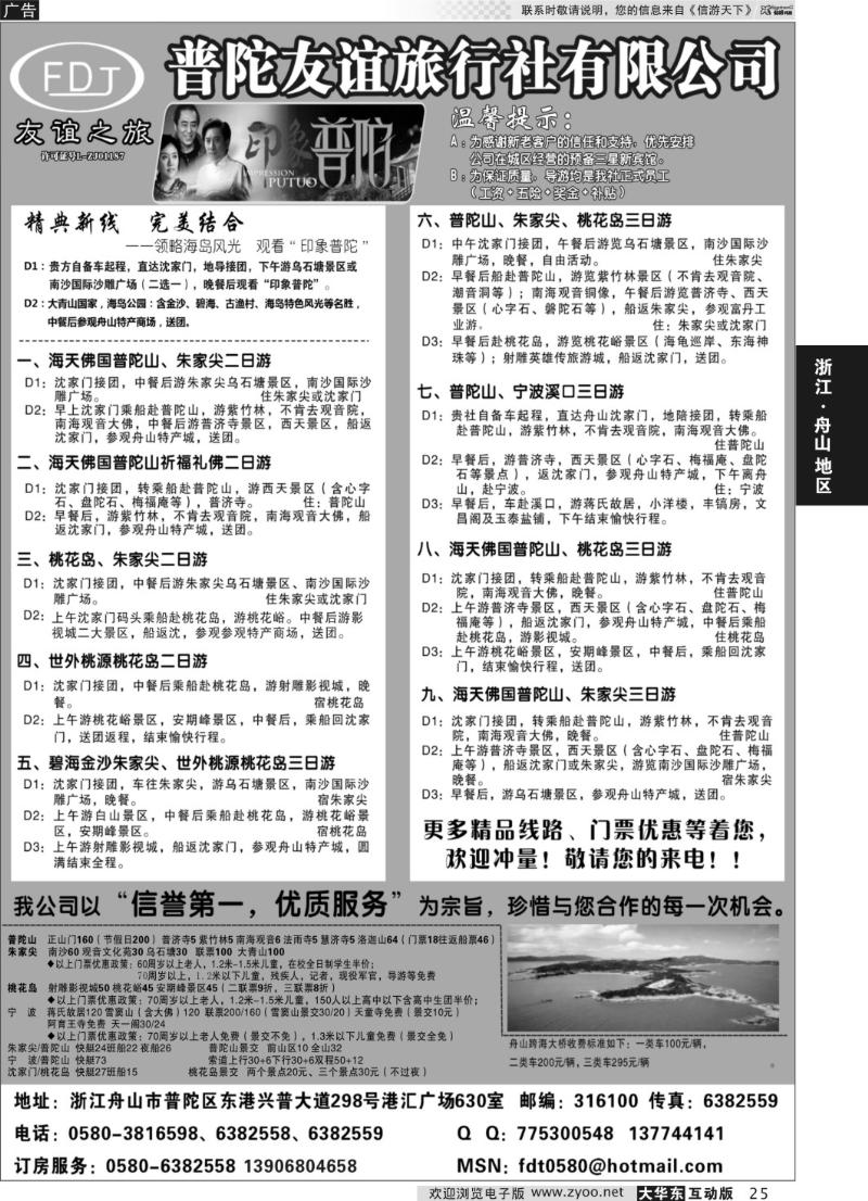 25 普陀友谊旅行社-普陀山●朱家尖●桃花岛专业地接