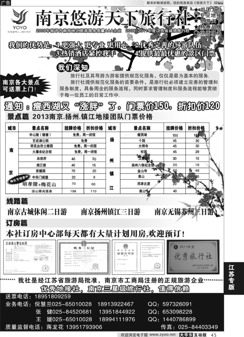 45 南京悠游天下旅行社-宁、镇、扬、华东专业地接