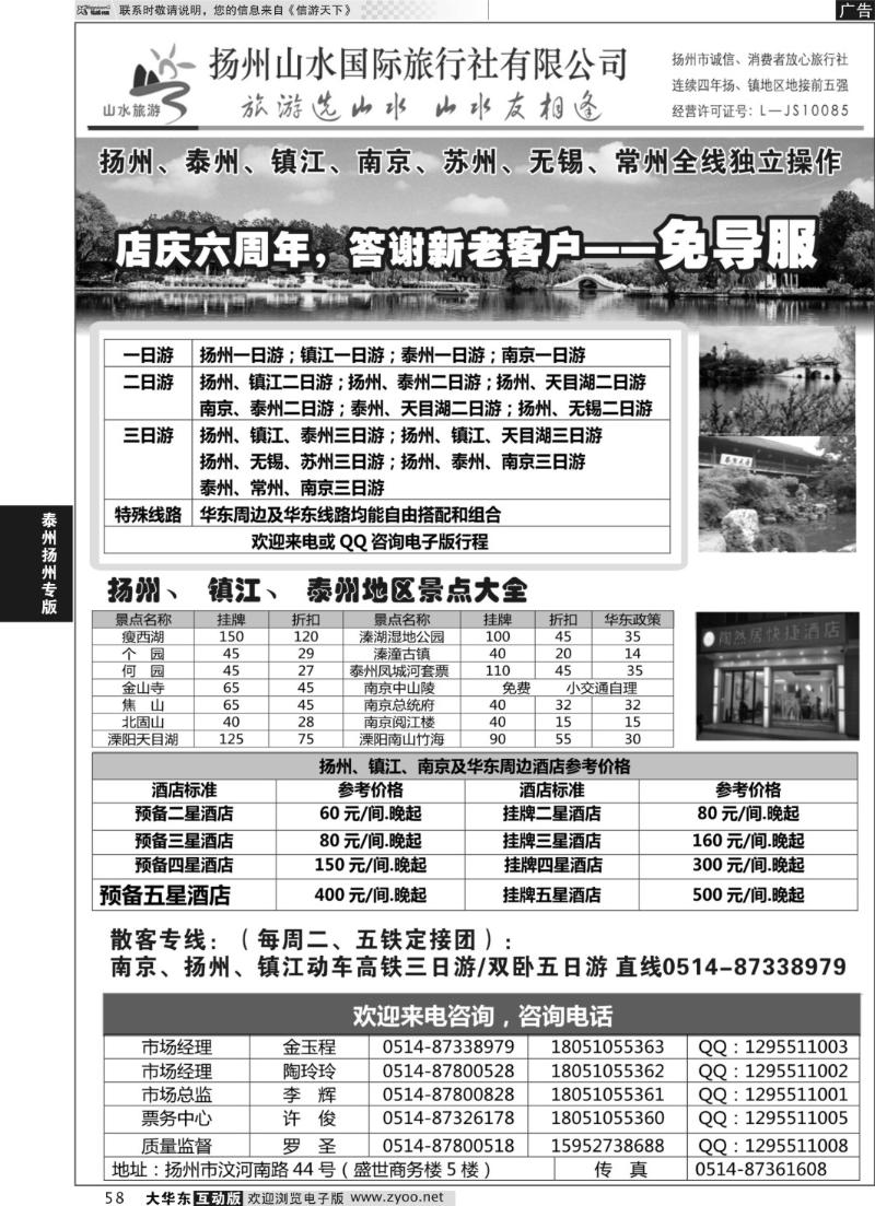 58 扬州山水国际旅行社有限公司