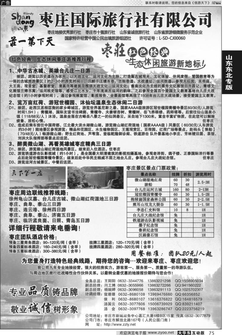 75 枣庄国际旅行社有限公司
