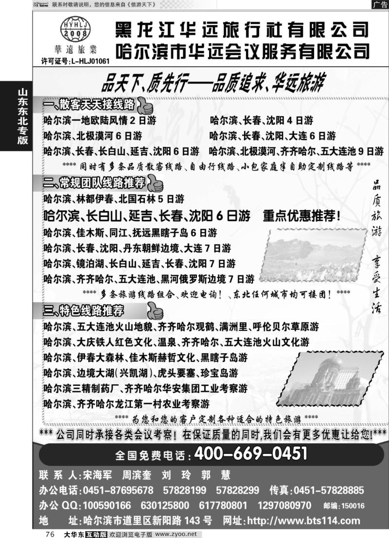 76 东北冰雪旅游-黑龙江华远旅行社