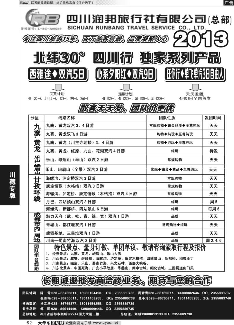 82 四川专业地接-润邦之旅 总部