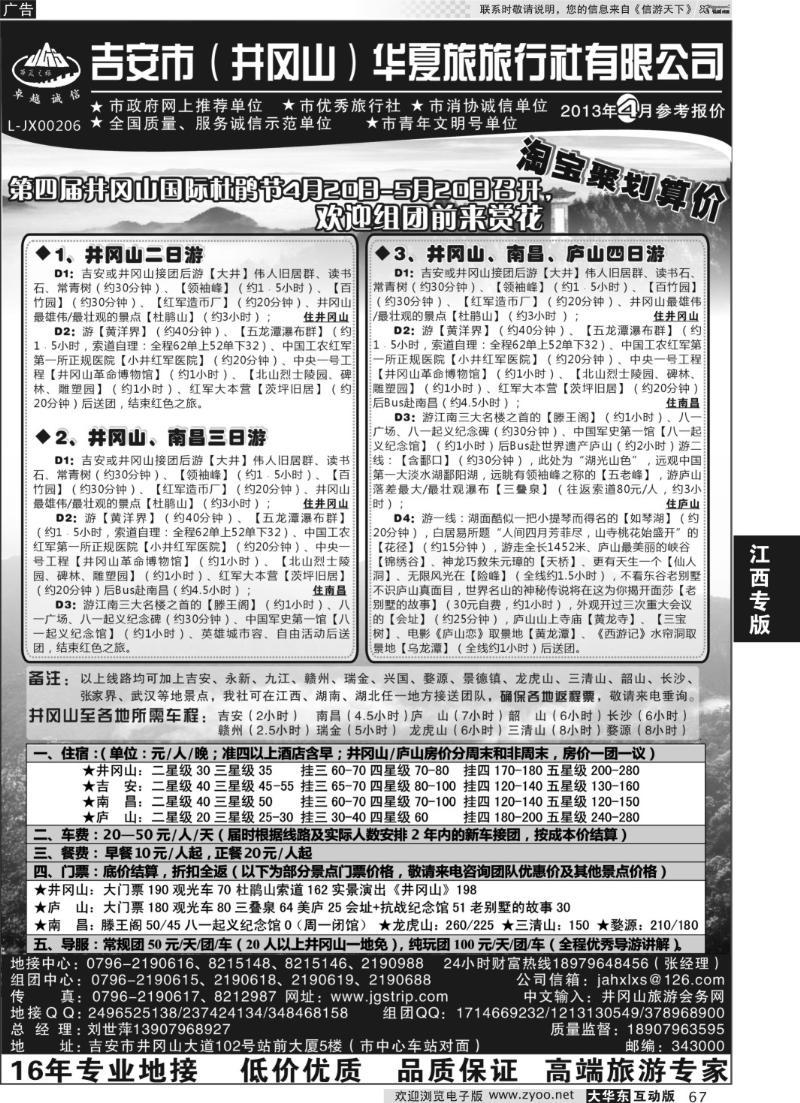 67 吉安市 井冈山 华夏旅行社有限公司