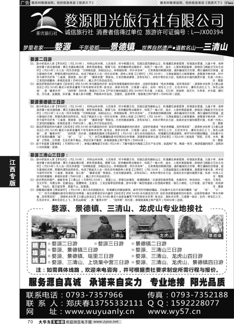 70 婺源三清山旅行社