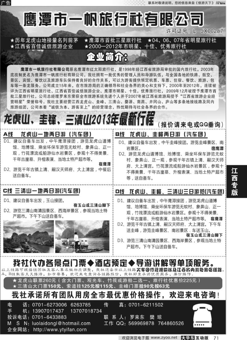 71 鹰潭市一帆旅行社有限公司