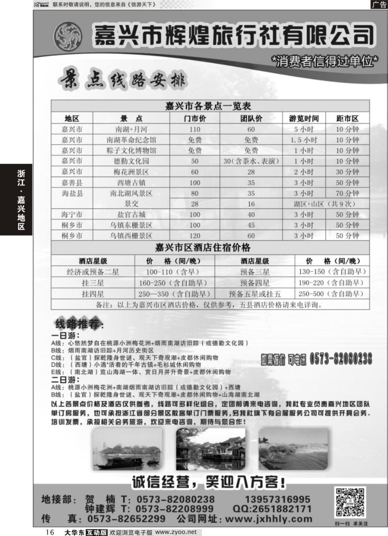 16 嘉兴市辉煌旅行社有限公司