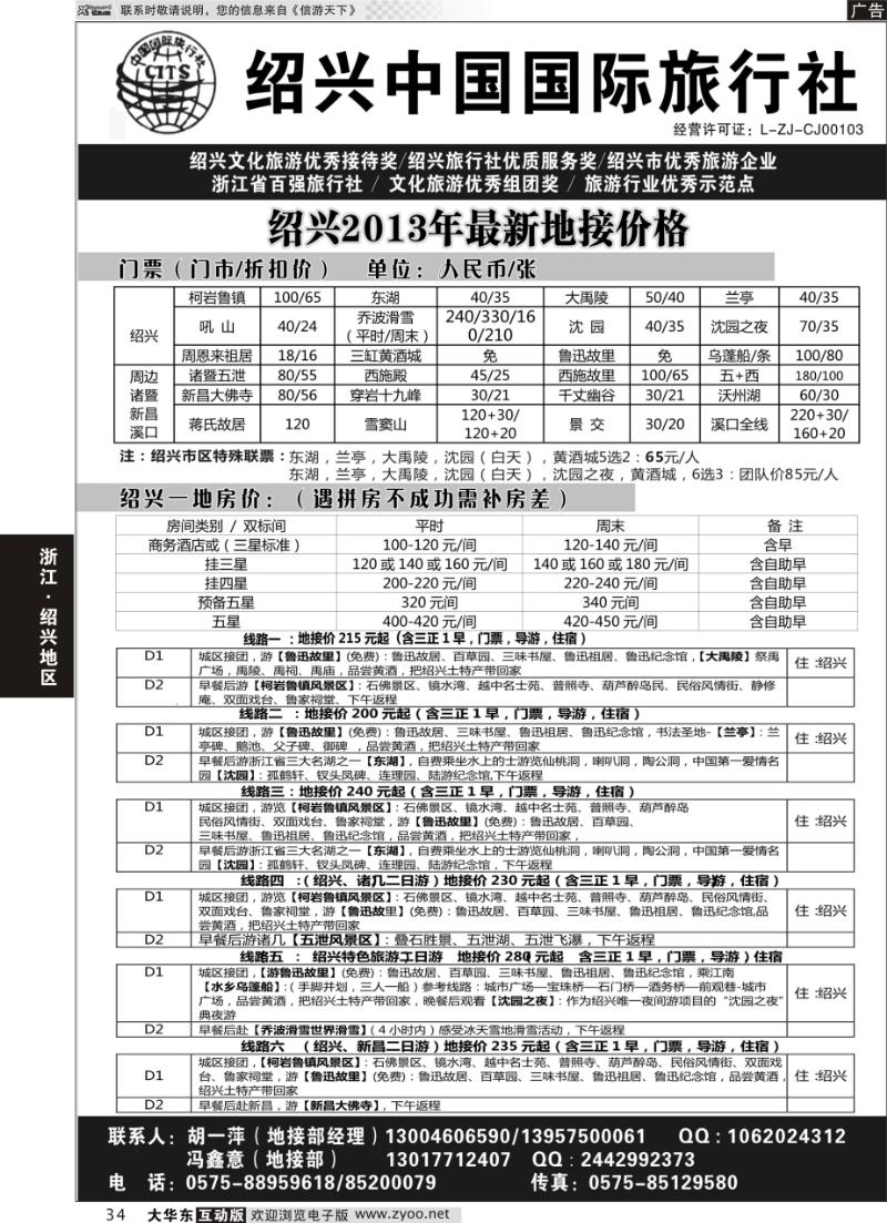 34 绍兴中国国际旅行社