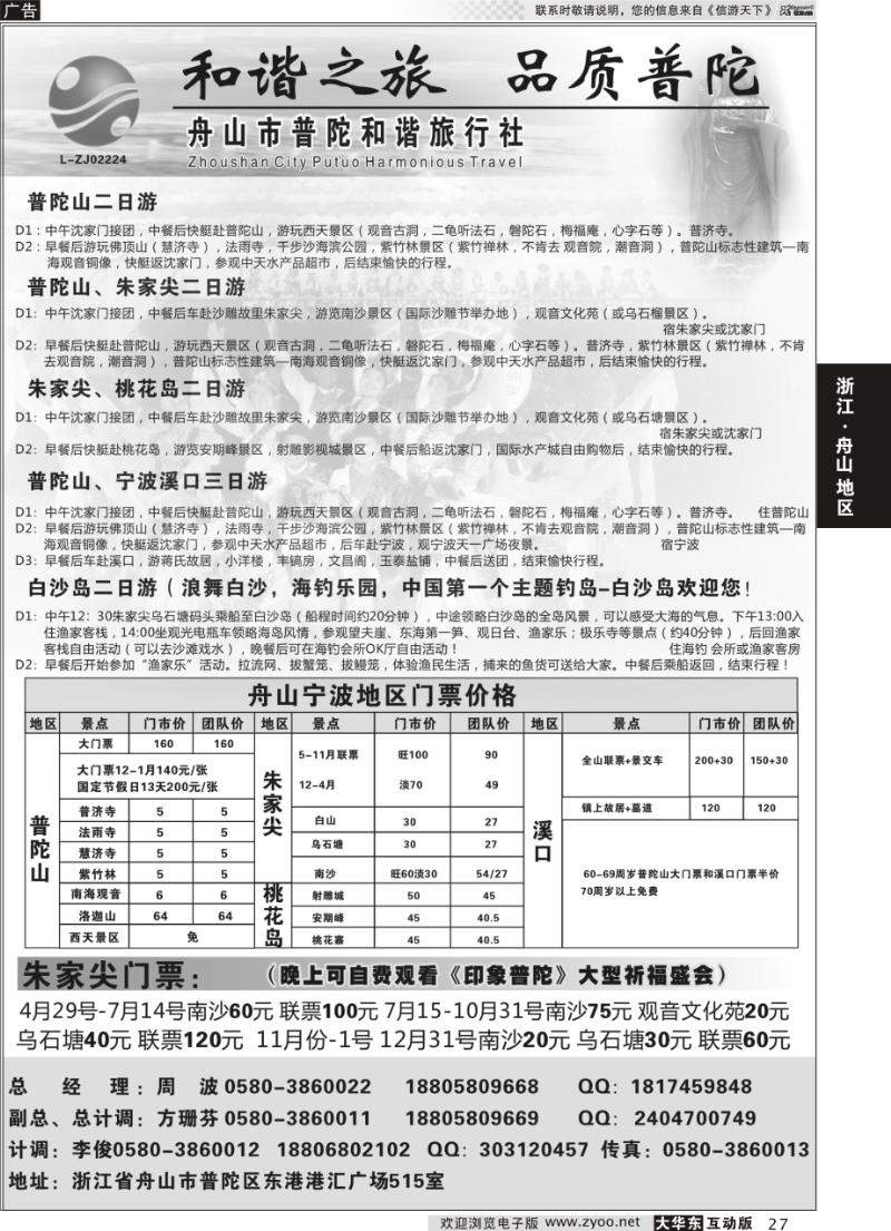 27 舟山市普陀和谐旅行社