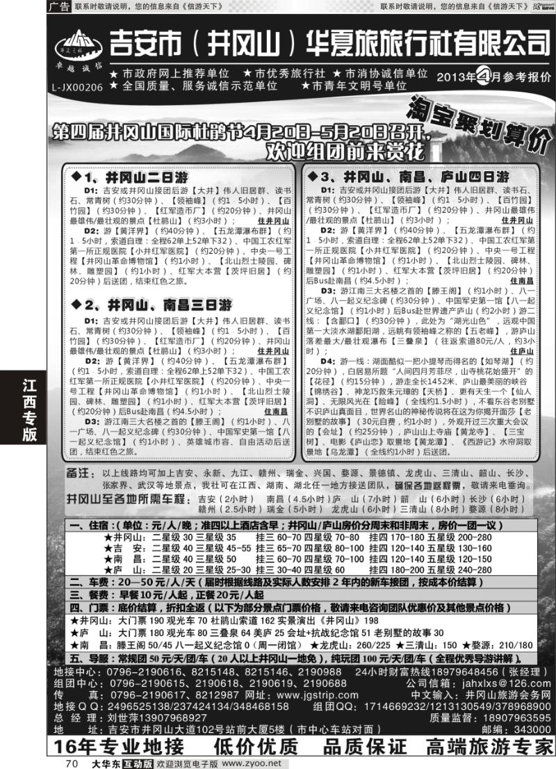 70 吉安市（井冈山）华夏旅行社有限公司