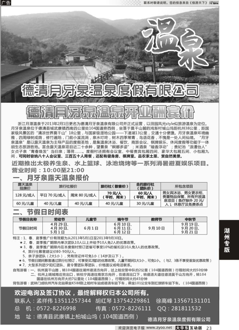 23 德清月牙泉温泉度假有限公司