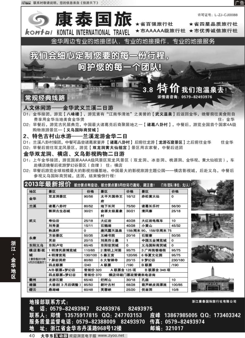 40 金华康泰国旅