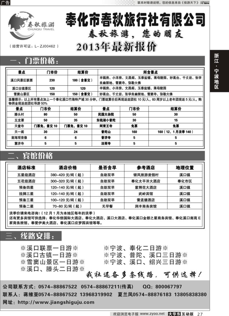 27 奉化市春秋旅行社有限公司