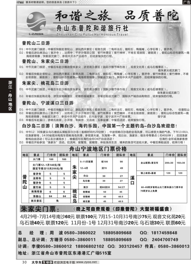 30 舟山市普陀和谐旅行社