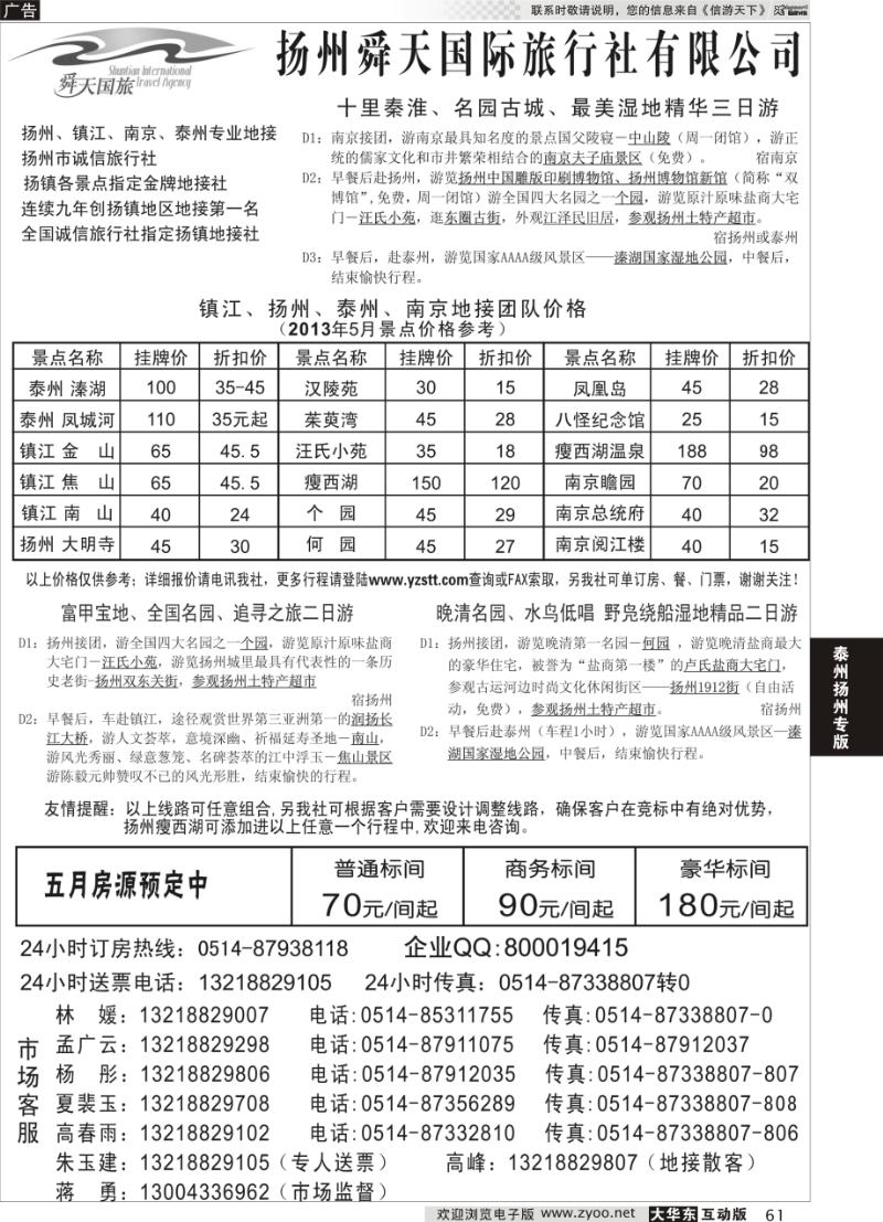 61 扬州舜天国际旅行社