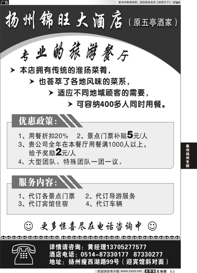 63 扬州锦旺大酒店（原五亭酒家）