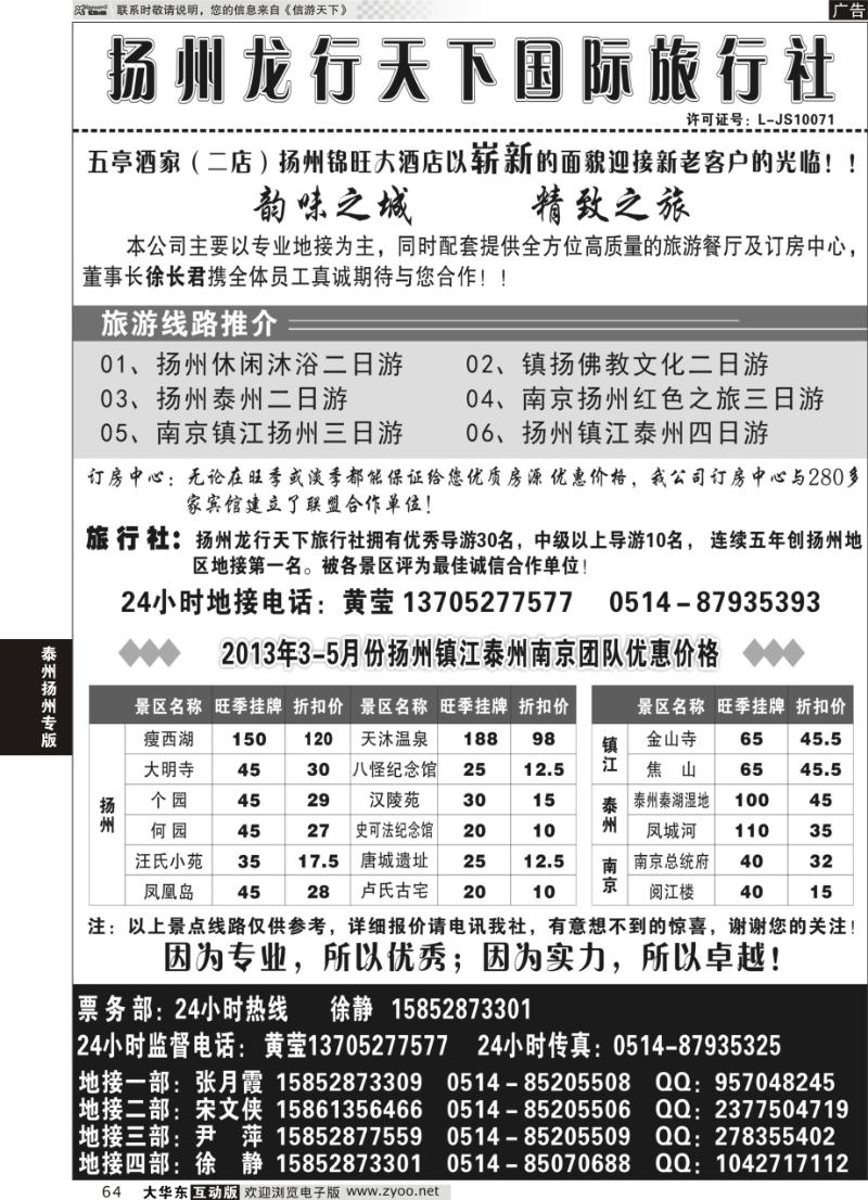 64 扬州龙行天下旅行社