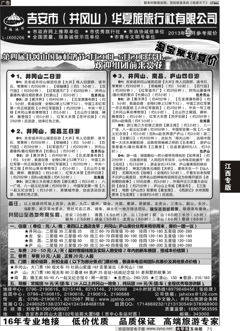 75 吉安市（井冈山）华夏旅行社有限公司