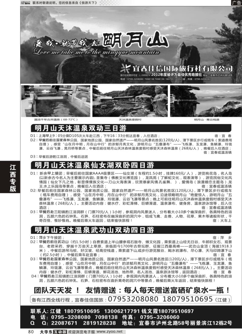 80 江西宜春佳信国际旅行社