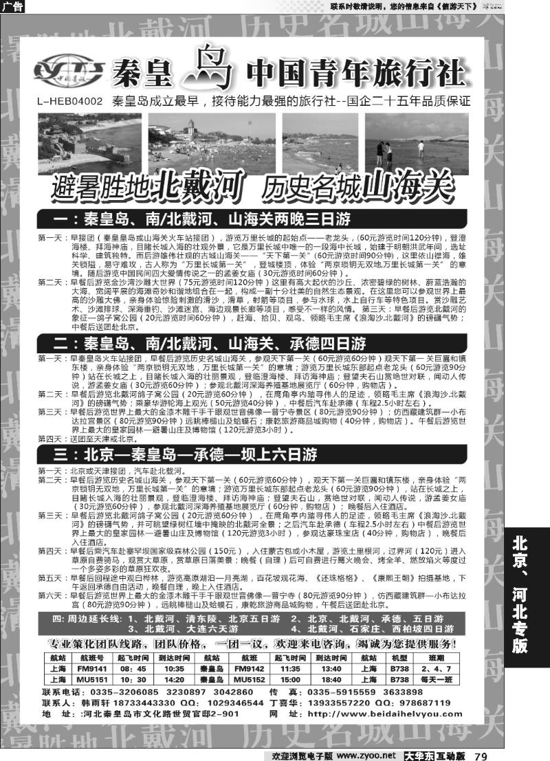 79 秦皇岛中青旅.北戴河.山海关.承德.北京.天津.唐山连线地接