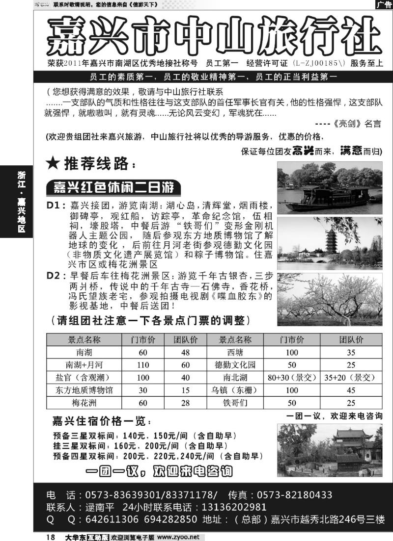 18 嘉兴市中山旅行社