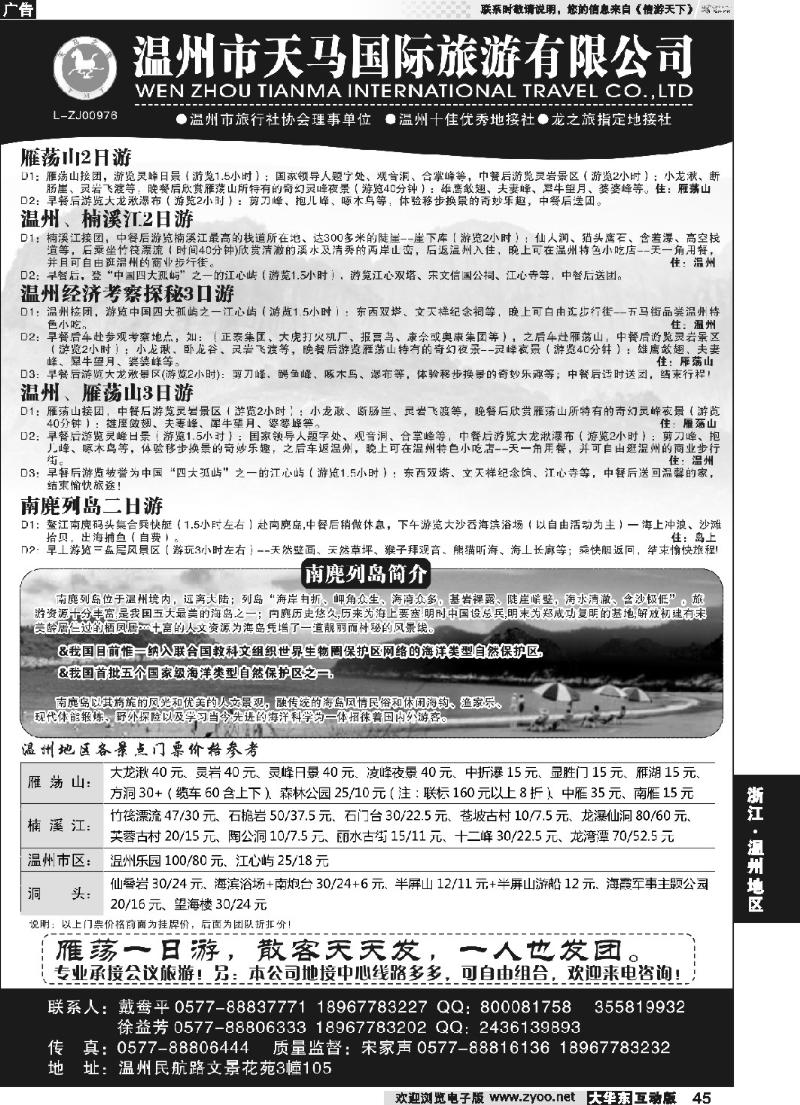 45 温州市天马国际旅游有限公司