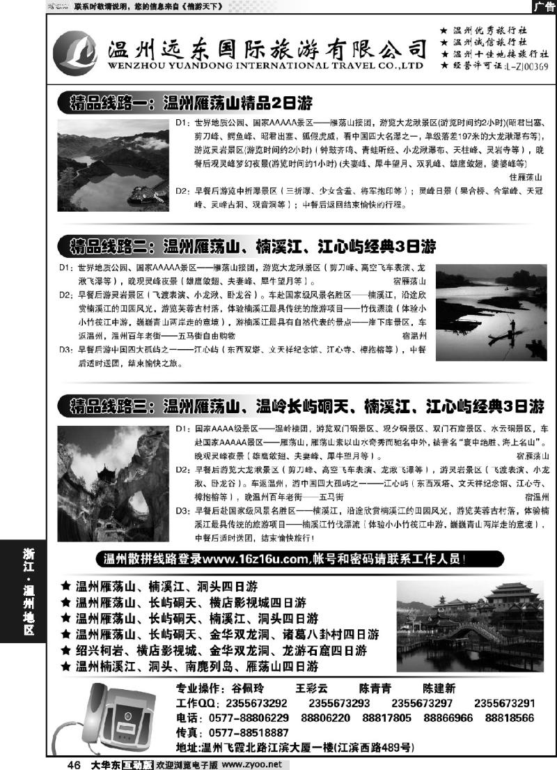 46 温州远东旅行社  温州●雁荡山●楠溪江●洞头 --南麂列岛专业操作