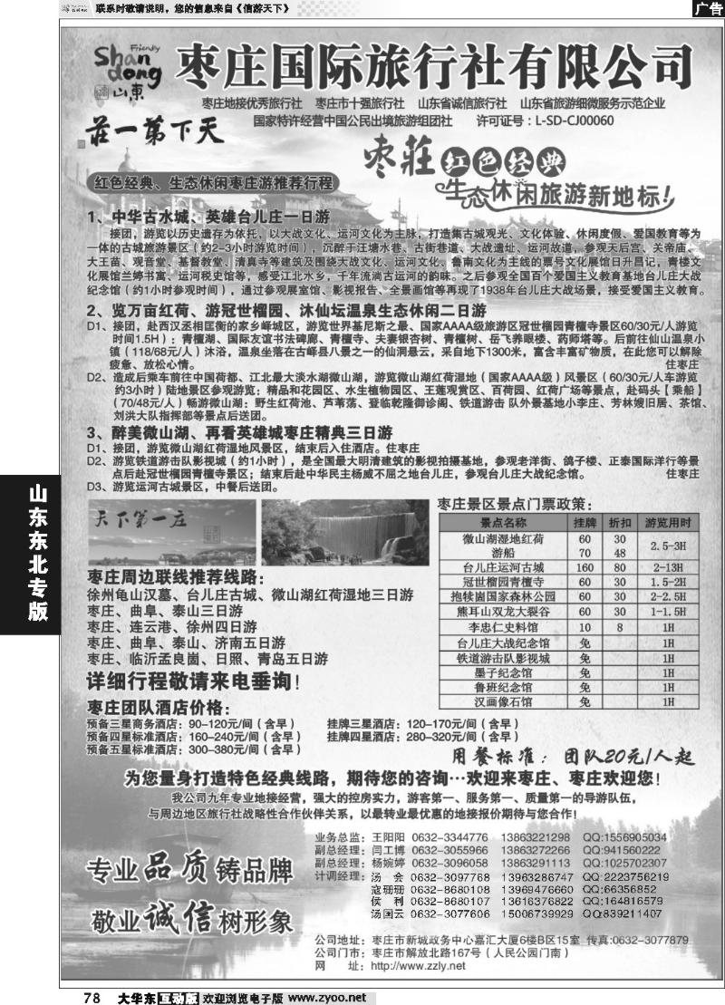 78 枣庄国际旅行社有限公司
