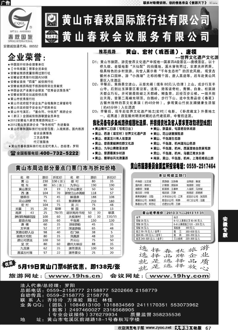 67 黄山市春秋国际旅行社有限公司