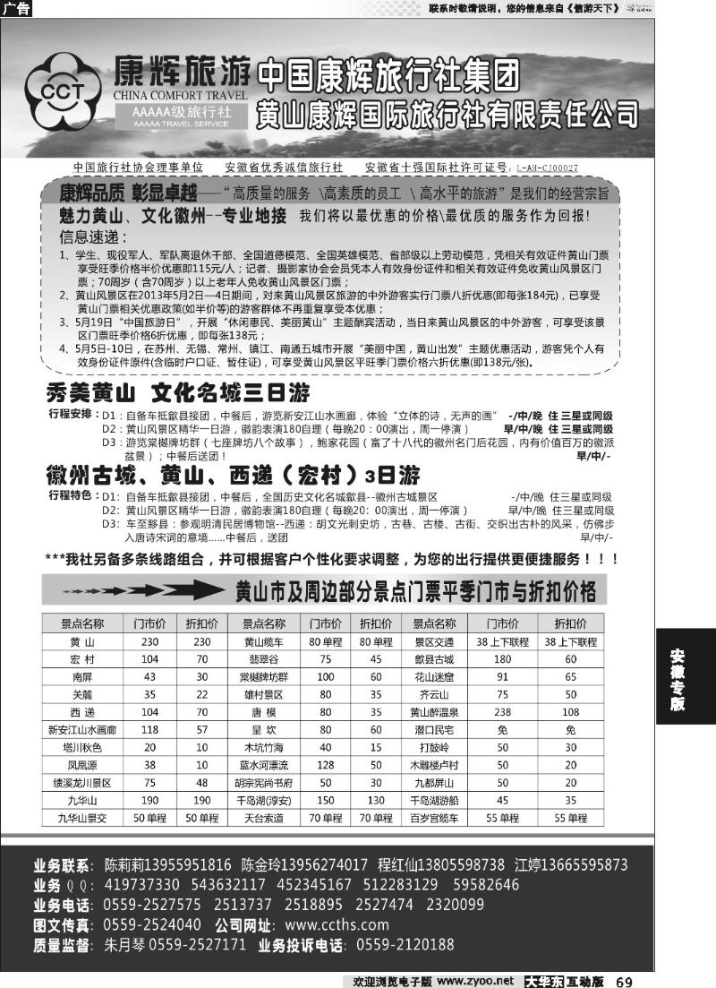 69 黄山康辉国际旅行社有限责任公司
