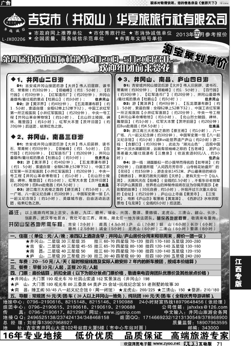 71 吉安市（井冈山）华夏旅行社有限公司