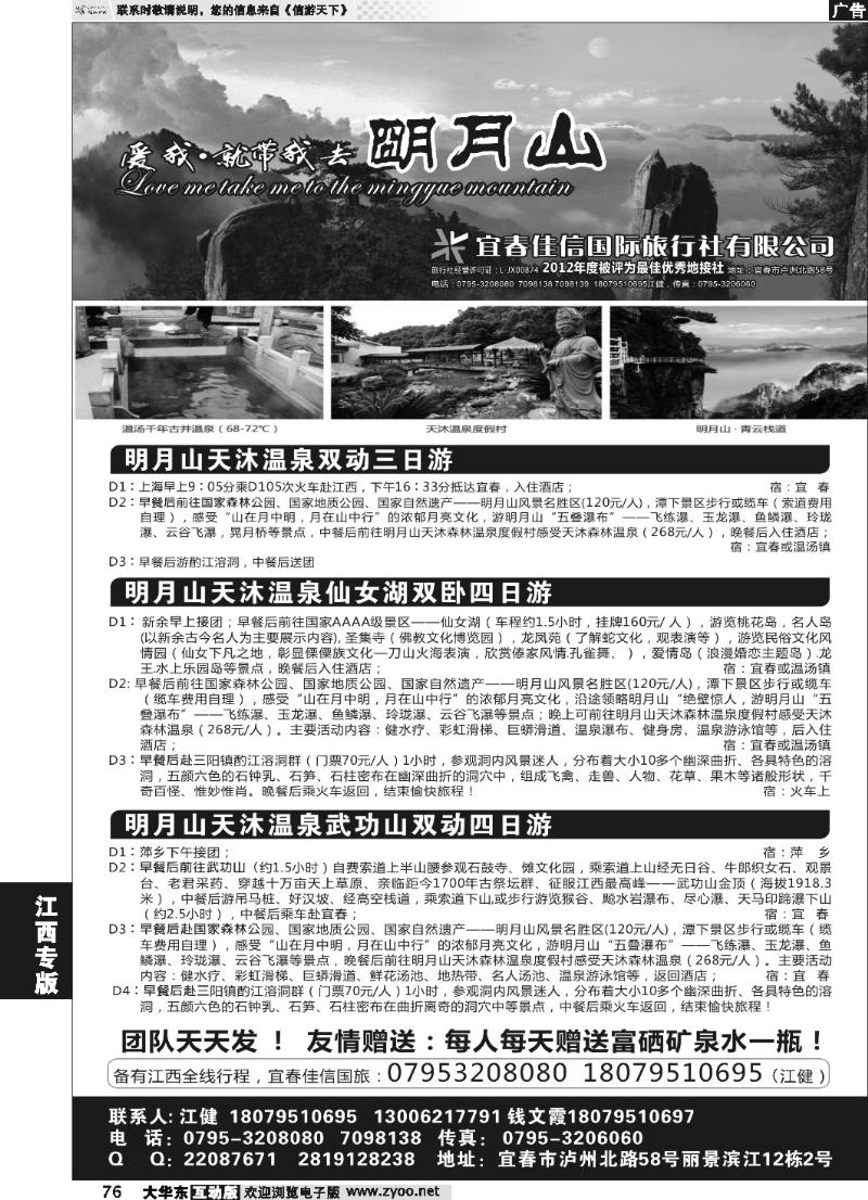 76 江西宜春佳信国际旅行社