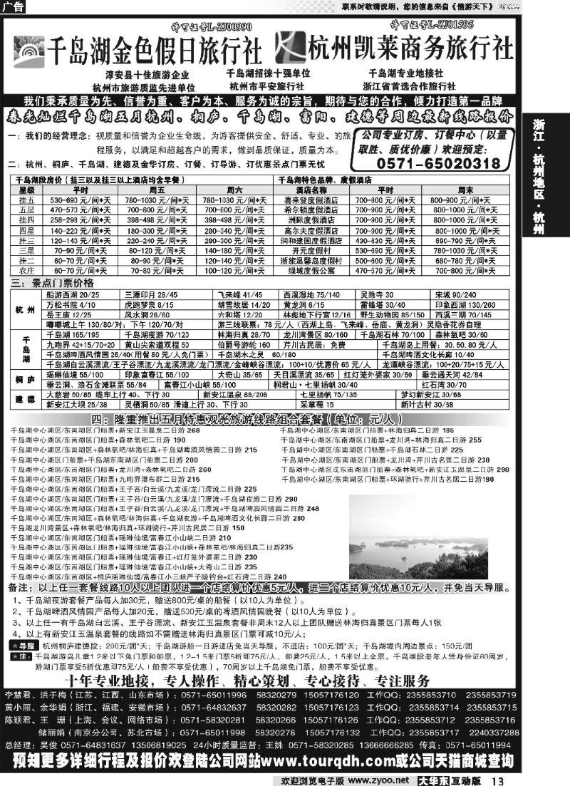 13 千岛湖金色假日旅行社杭州凯莱商务旅行社