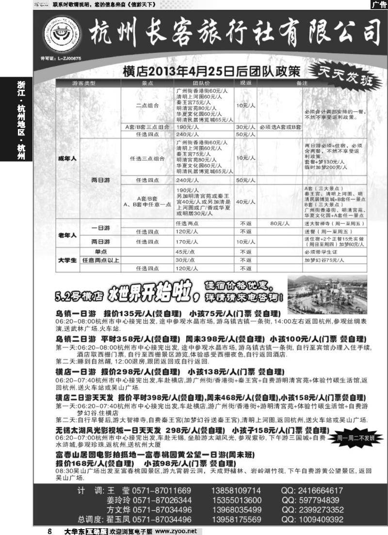 8 杭州长客旅行社有限公司