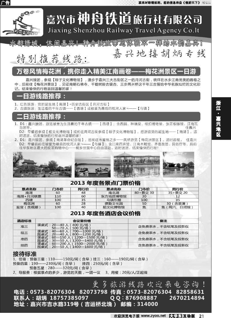 21 嘉兴市神舟铁道旅行社有限公司