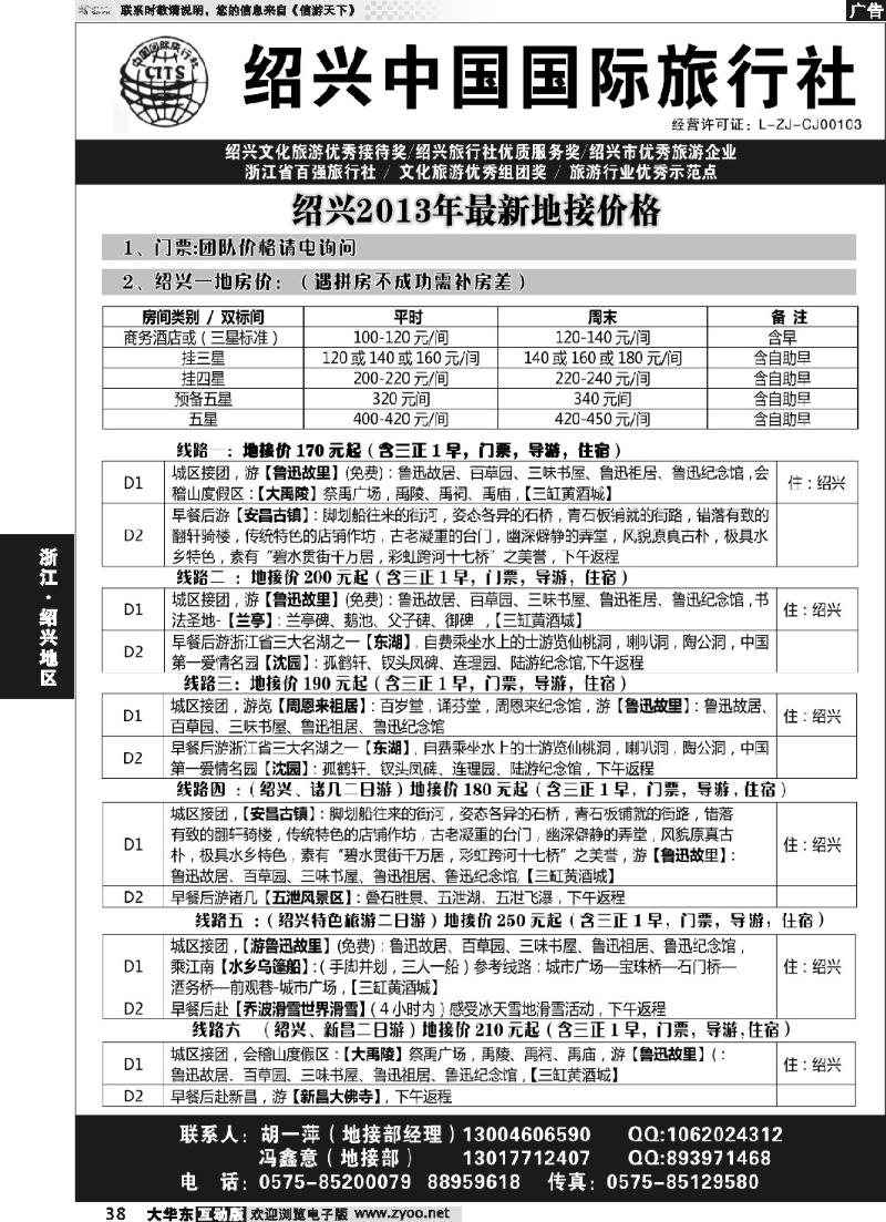 38 绍兴中国国际旅行社