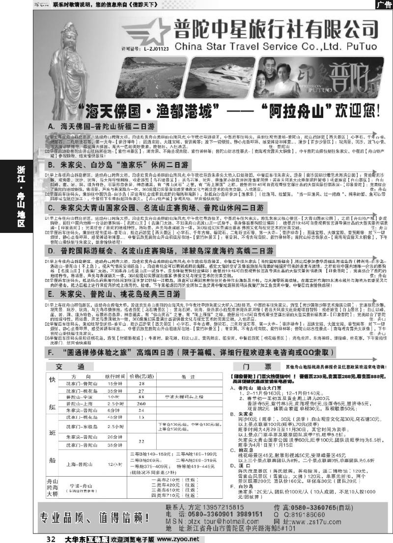 32 普陀中星旅行社●专业诚信地接