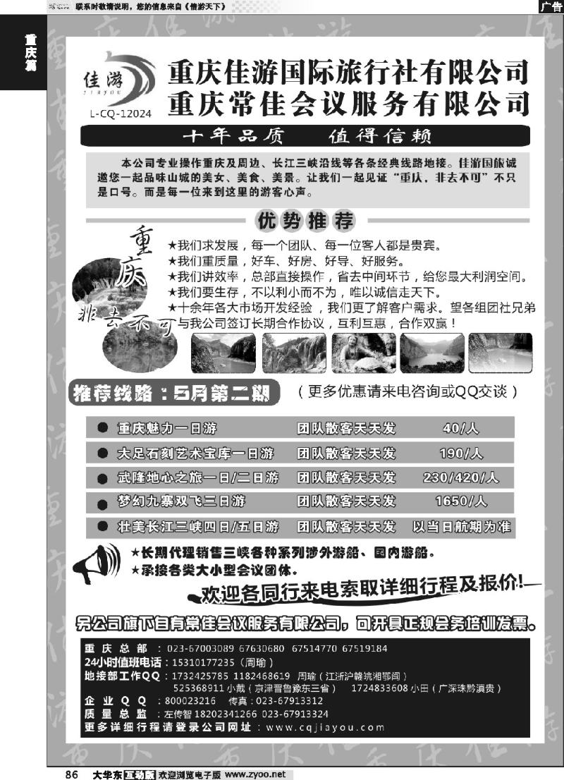86 重庆佳游国际旅行社