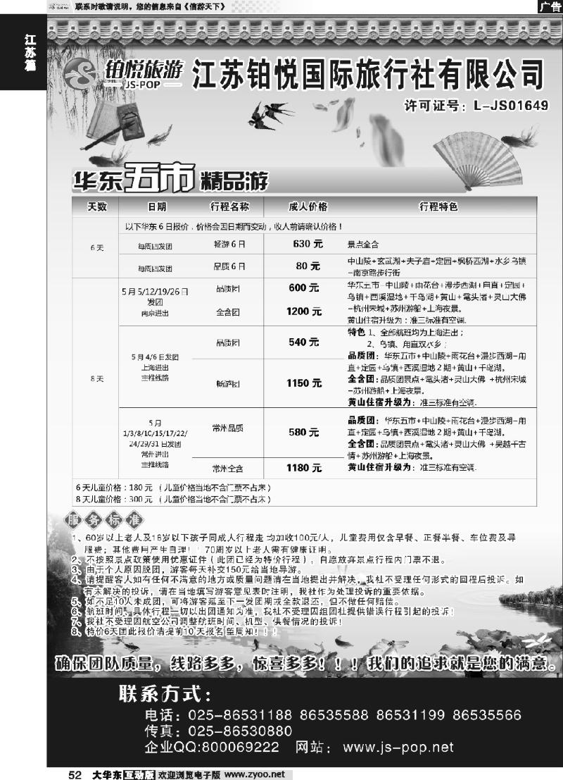 52 江苏铂悦国际旅行社