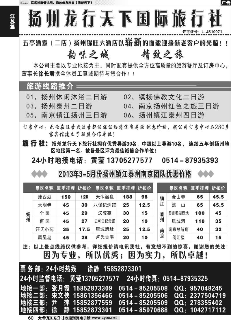 60 扬州龙行天下旅行社