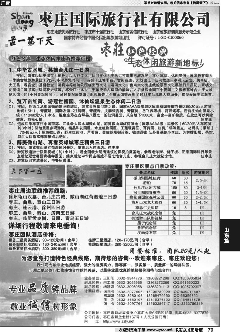 79 枣庄国际旅行社有限公司