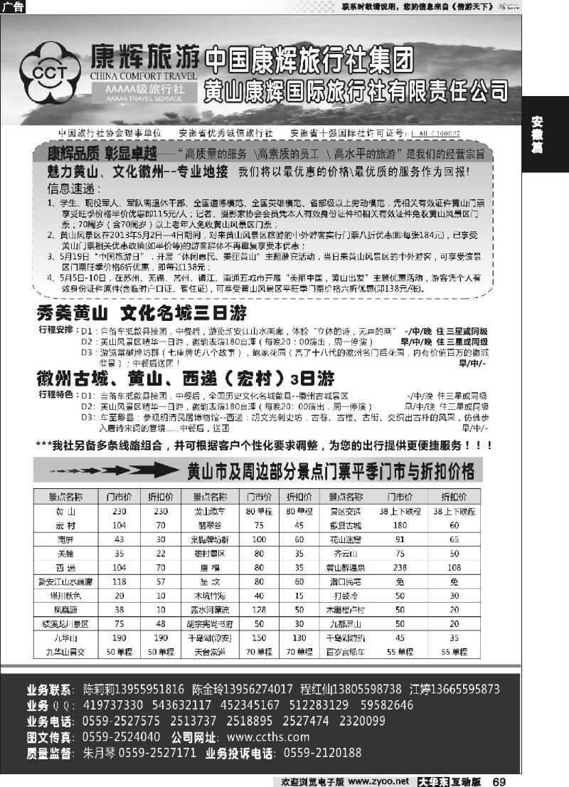 69 黄山康辉国际旅行社有限责任公司