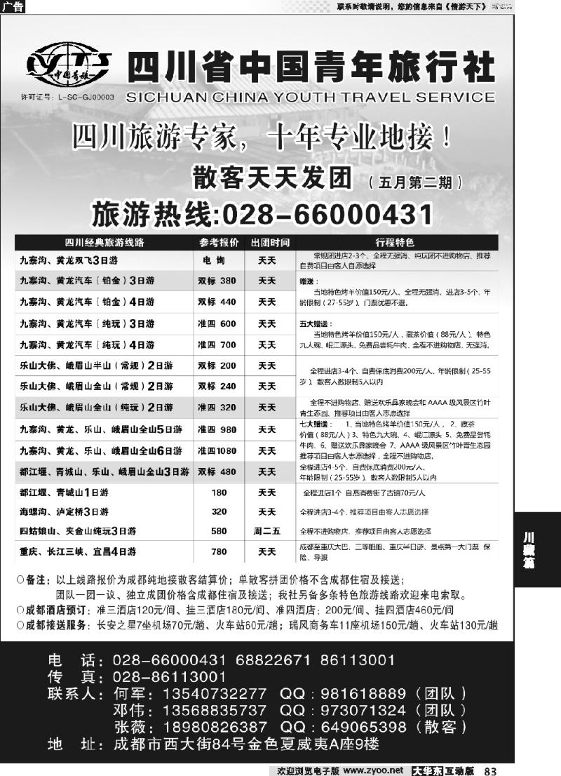 83 四川专业地接●四川省中国青年旅行社