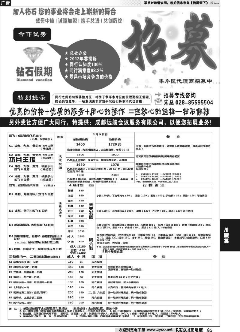 85 四川专业地接●总社办公--品质保证●钻石假期